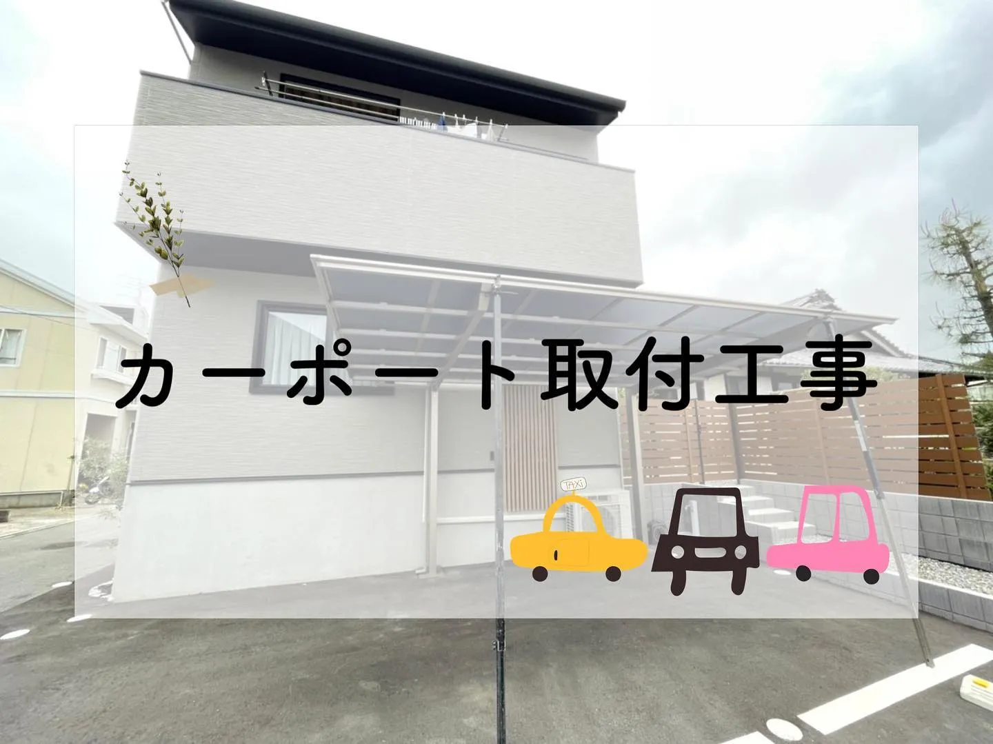 カーポート取付工事