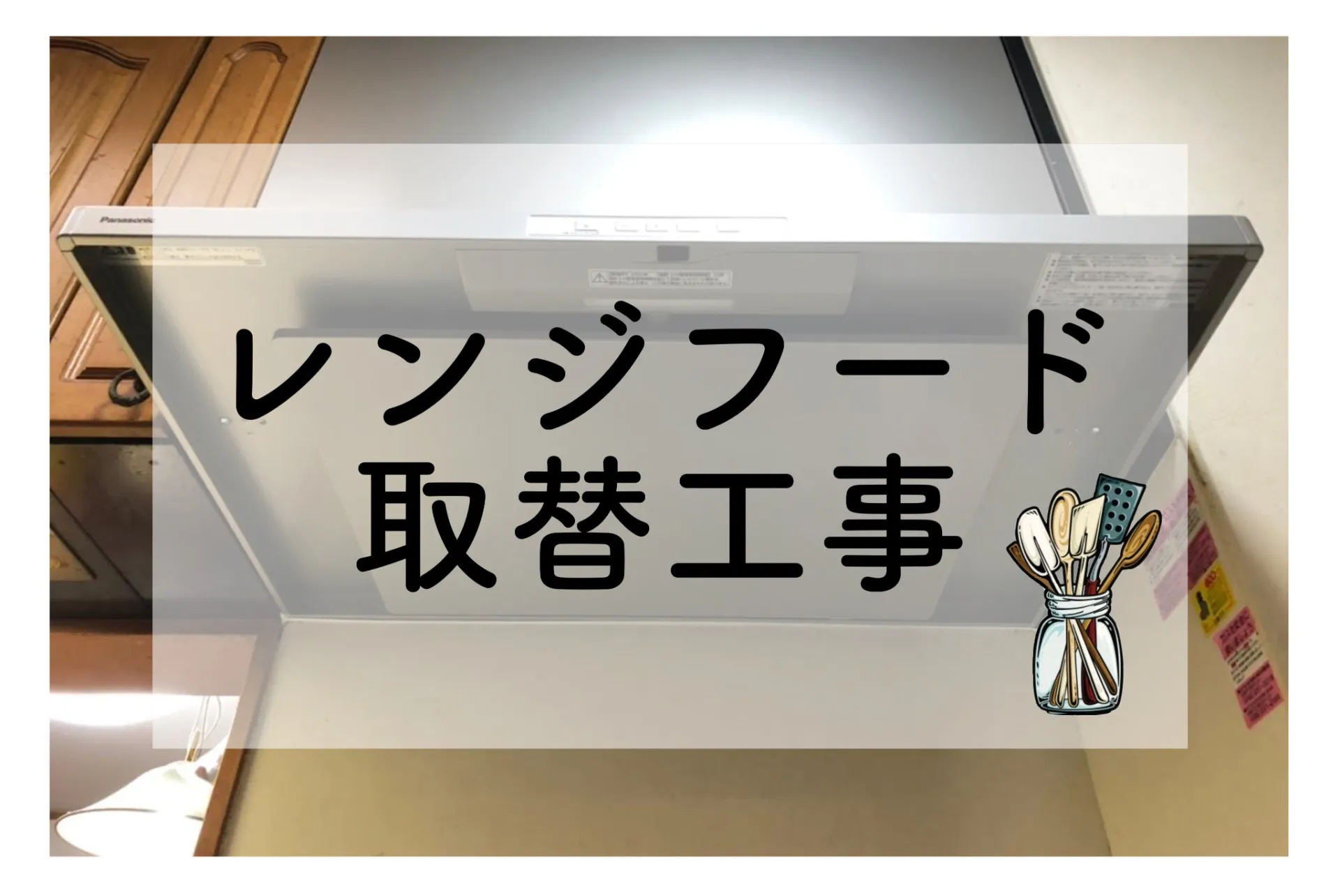 レンジフード取替工事