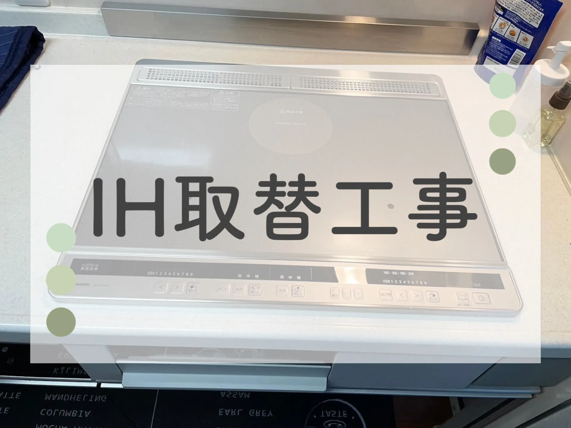 IHクッキングヒーター取替工事