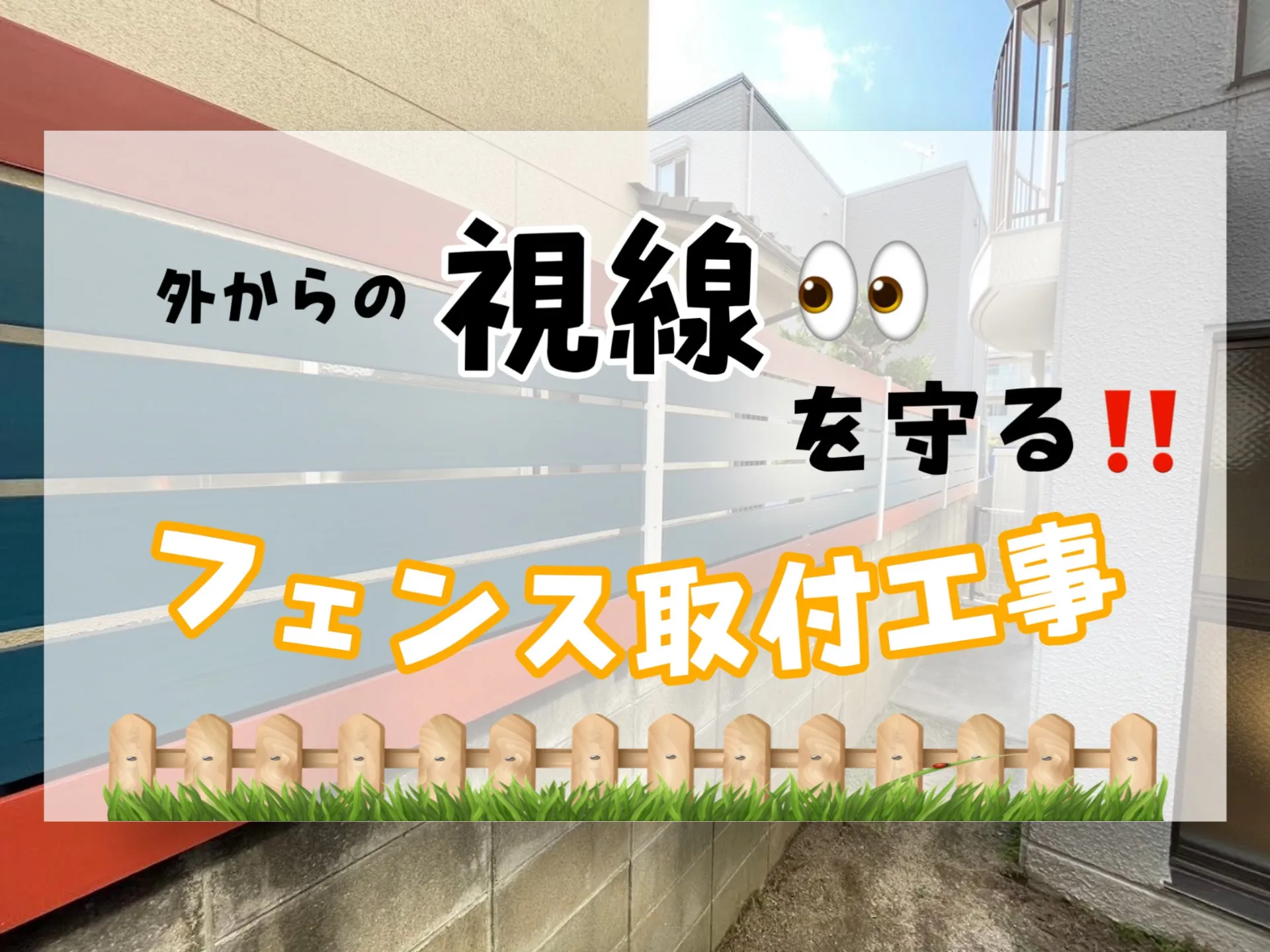 外からの視線を守るフェンス工事