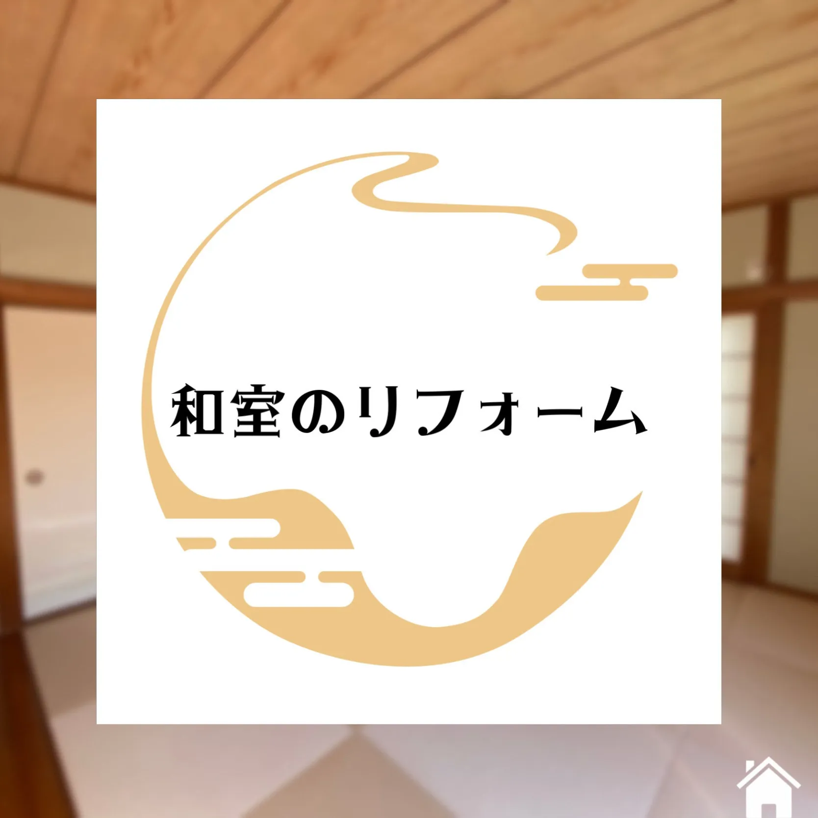 和室のリフォーム
