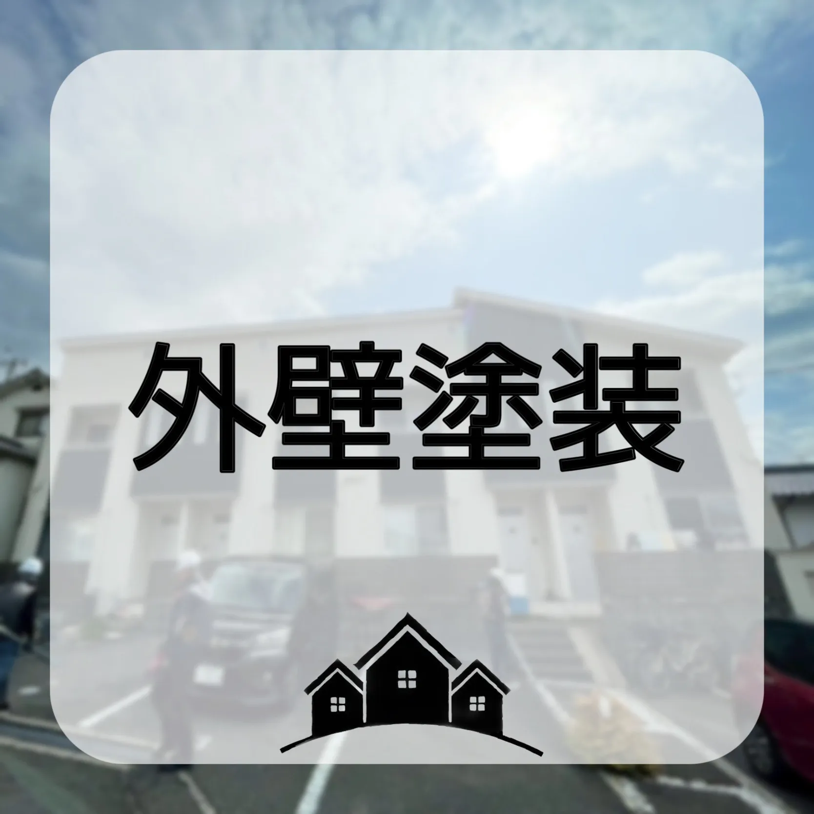 外壁塗装